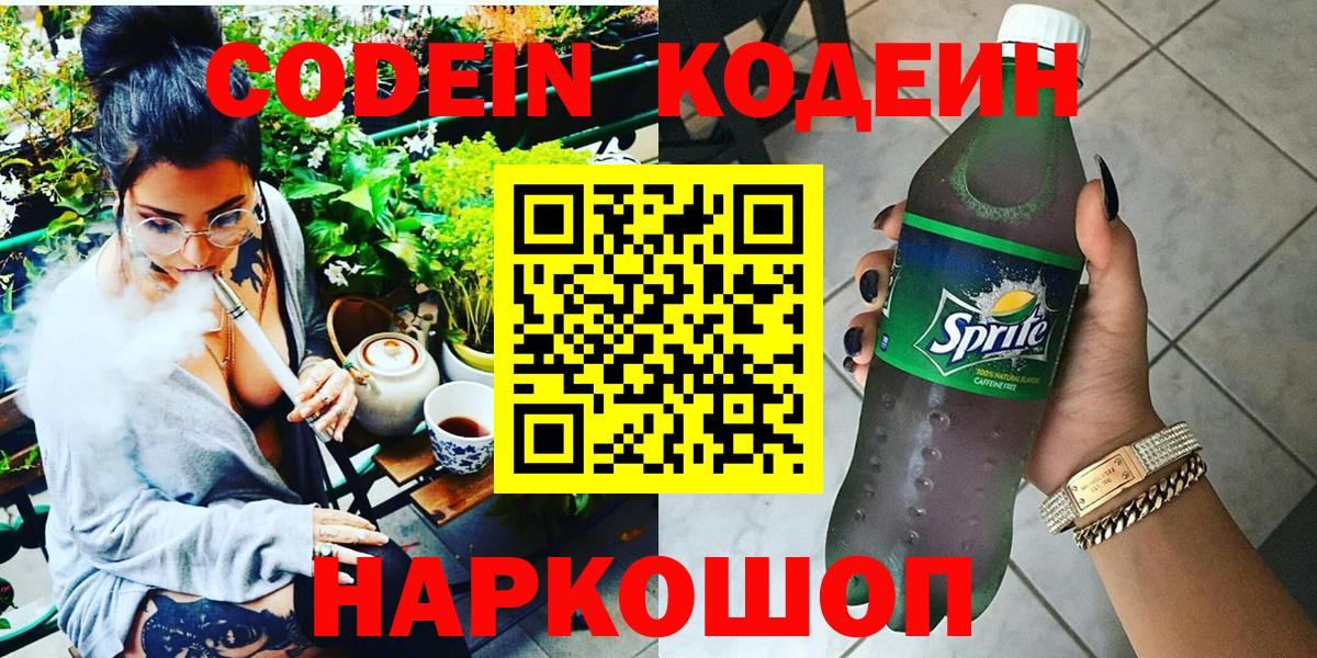 Codein напиток Lean (лин)  Кодеиновый сироп Lean Purple Drank  Вход с VPN  Пушкино 