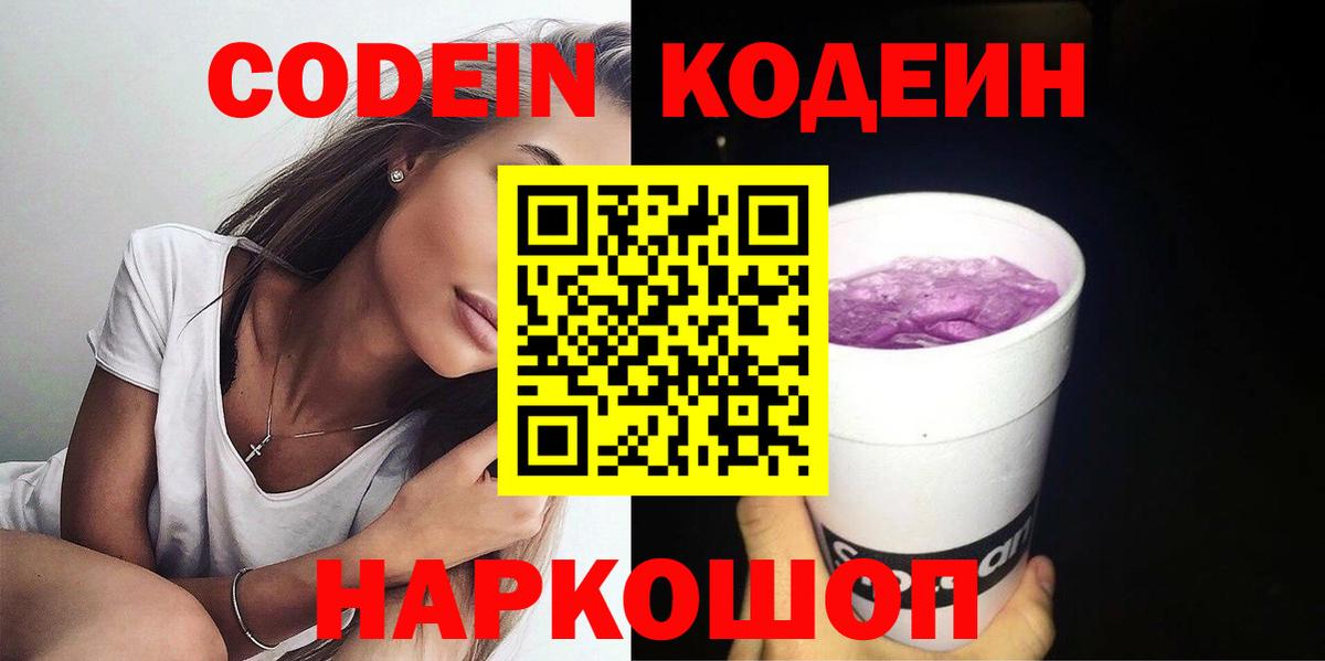 Кодеиновый сироп Lean Purple Drank Пушкино